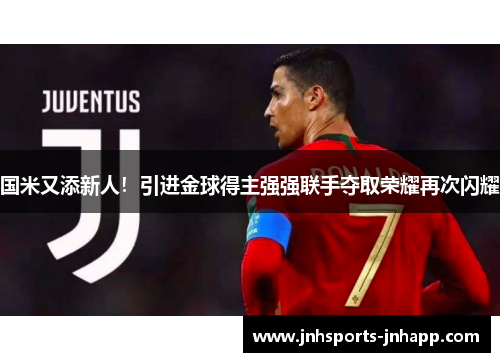 国米又添新人！引进金球得主强强联手夺取荣耀再次闪耀
