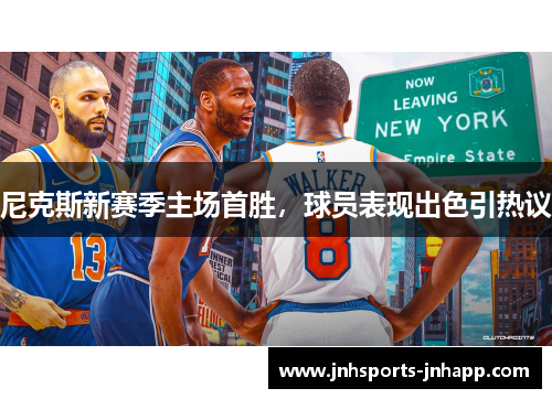 尼克斯新赛季主场首胜，球员表现出色引热议