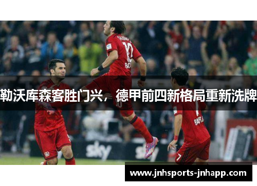 勒沃库森客胜门兴，德甲前四新格局重新洗牌