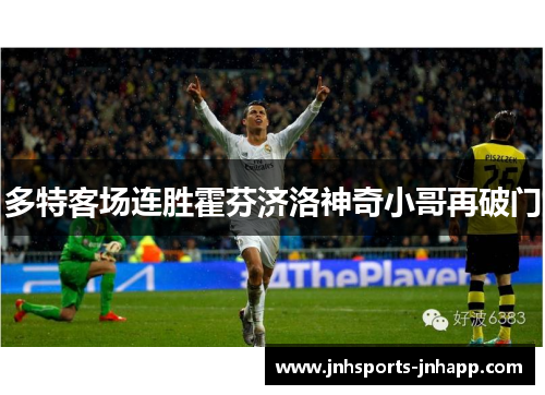 多特客场连胜霍芬济洛神奇小哥再破门