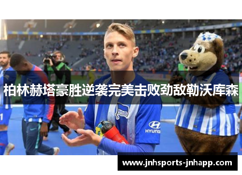 柏林赫塔豪胜逆袭完美击败劲敌勒沃库森