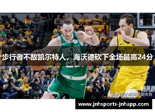 步行者不敌凯尔特人，海沃德砍下全场最高24分