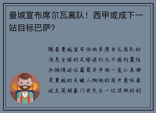 曼城宣布席尔瓦离队！西甲或成下一站目标巴萨？