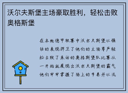 沃尔夫斯堡主场豪取胜利，轻松击败奥格斯堡