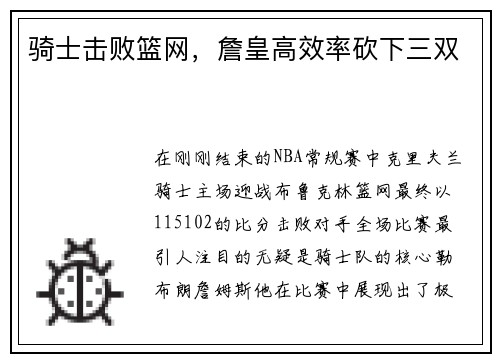 骑士击败篮网，詹皇高效率砍下三双