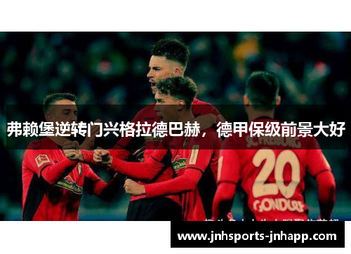 弗赖堡逆转门兴格拉德巴赫，德甲保级前景大好