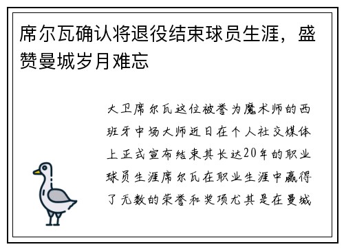 席尔瓦确认将退役结束球员生涯，盛赞曼城岁月难忘
