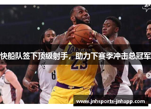 快船队签下顶级射手，助力下赛季冲击总冠军