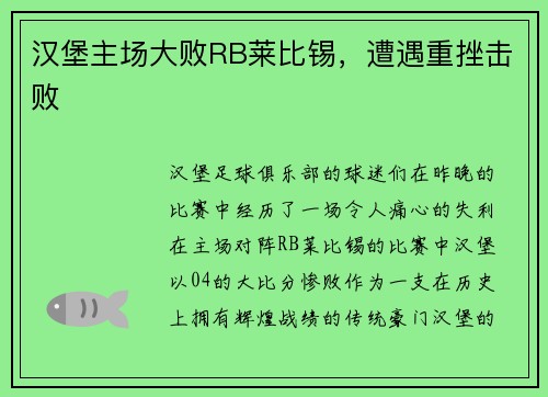 汉堡主场大败RB莱比锡，遭遇重挫击败