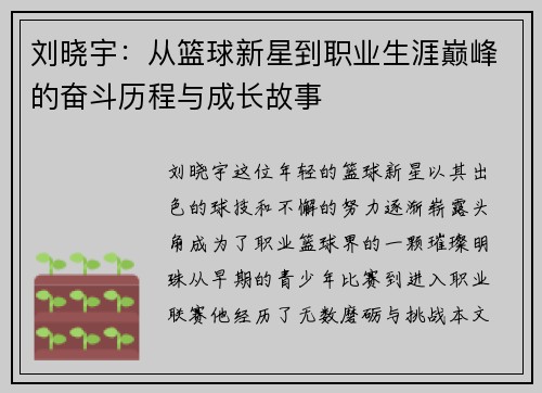 刘晓宇：从篮球新星到职业生涯巅峰的奋斗历程与成长故事