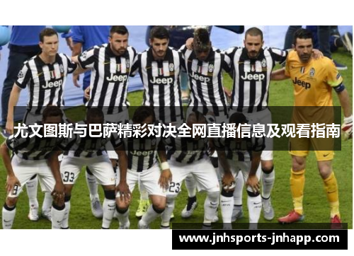 尤文图斯与巴萨精彩对决全网直播信息及观看指南