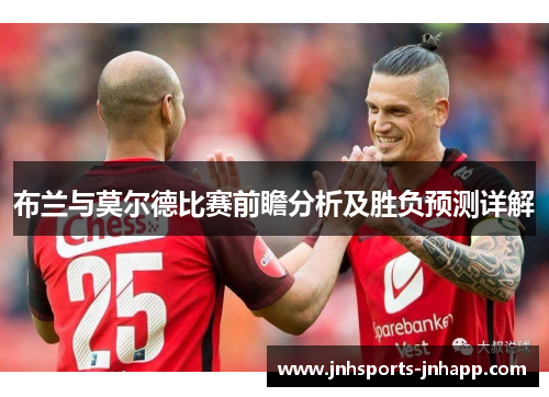 布兰与莫尔德比赛前瞻分析及胜负预测详解