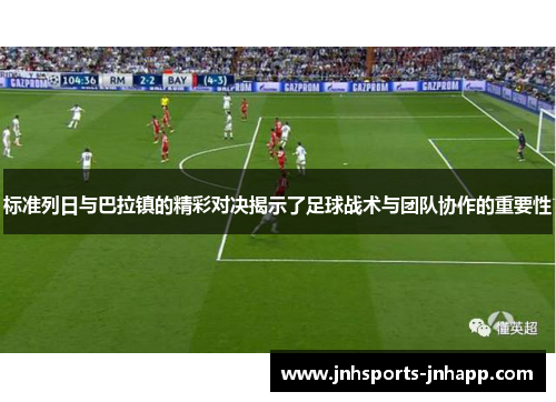 标准列日与巴拉镇的精彩对决揭示了足球战术与团队协作的重要性