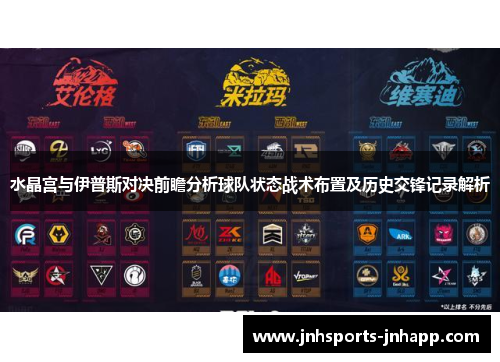 水晶宫与伊普斯对决前瞻分析球队状态战术布置及历史交锋记录解析