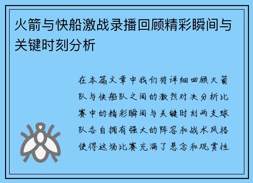火箭与快船激战录播回顾精彩瞬间与关键时刻分析