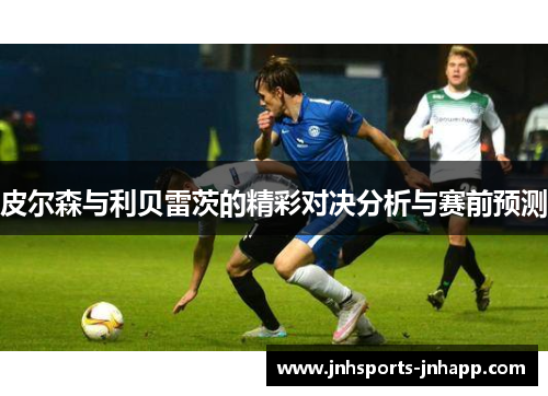 皮尔森与利贝雷茨的精彩对决分析与赛前预测