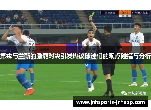 第戎与兰斯的激烈对决引发热议球迷们的观点碰撞与分析