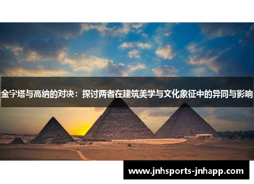 金字塔与高纳的对决：探讨两者在建筑美学与文化象征中的异同与影响