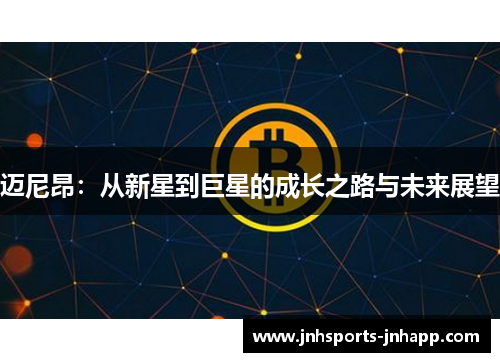 迈尼昂：从新星到巨星的成长之路与未来展望