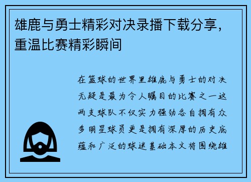 雄鹿与勇士精彩对决录播下载分享，重温比赛精彩瞬间