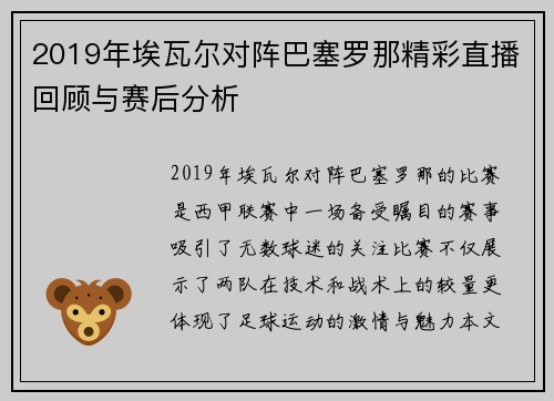 2019年埃瓦尔对阵巴塞罗那精彩直播回顾与赛后分析