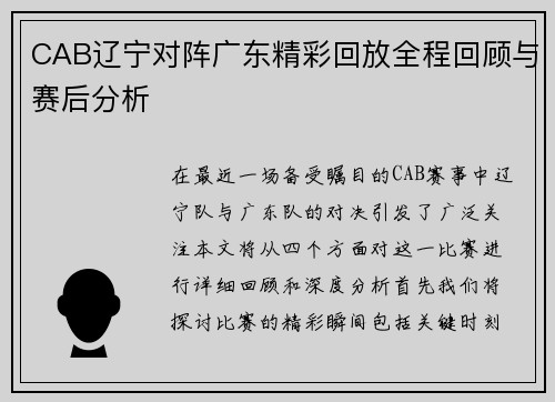 CAB辽宁对阵广东精彩回放全程回顾与赛后分析
