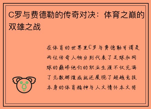 C罗与费德勒的传奇对决：体育之巅的双雄之战