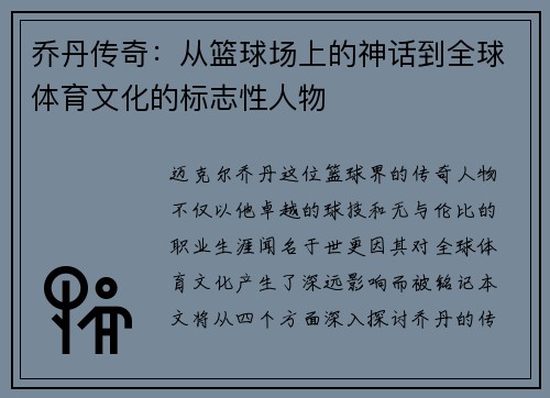 乔丹传奇：从篮球场上的神话到全球体育文化的标志性人物