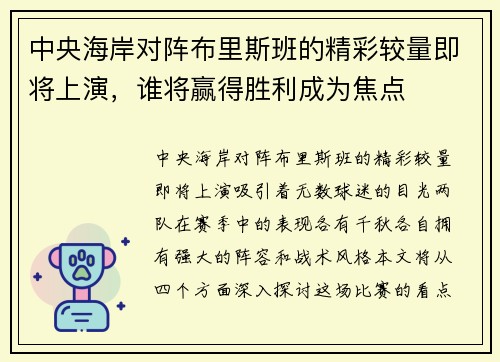 中央海岸对阵布里斯班的精彩较量即将上演，谁将赢得胜利成为焦点