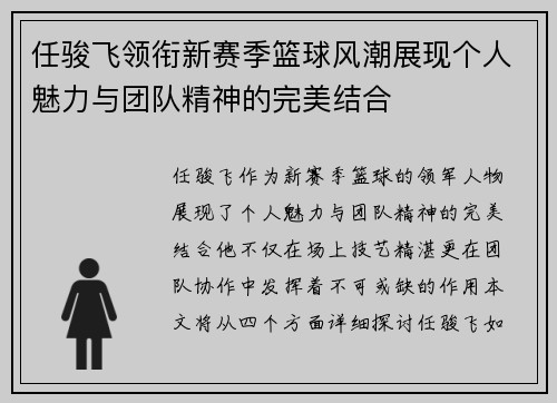 任骏飞领衔新赛季篮球风潮展现个人魅力与团队精神的完美结合