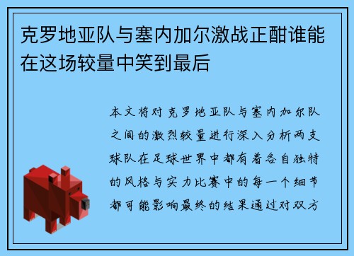 克罗地亚队与塞内加尔激战正酣谁能在这场较量中笑到最后
