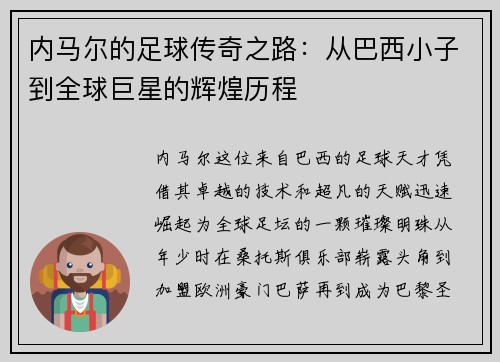 内马尔的足球传奇之路：从巴西小子到全球巨星的辉煌历程