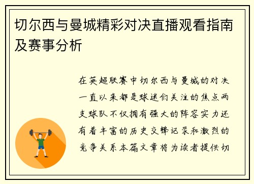 切尔西与曼城精彩对决直播观看指南及赛事分析