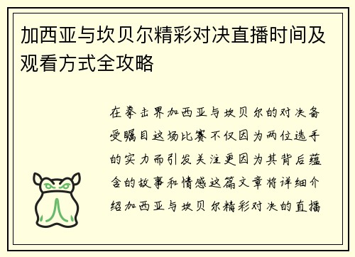 加西亚与坎贝尔精彩对决直播时间及观看方式全攻略