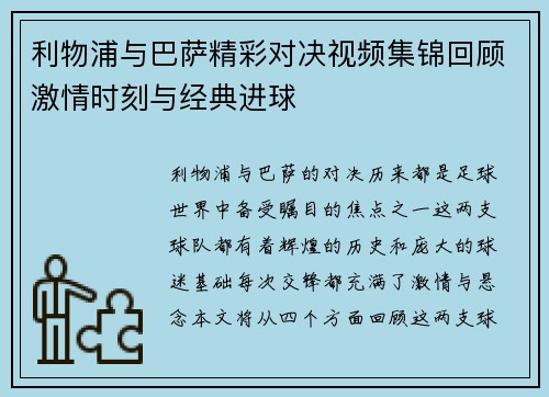 利物浦与巴萨精彩对决视频集锦回顾激情时刻与经典进球
