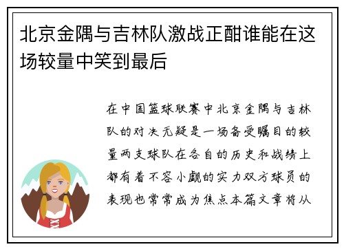 北京金隅与吉林队激战正酣谁能在这场较量中笑到最后