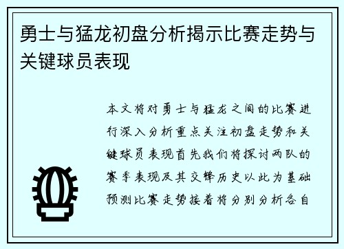 勇士与猛龙初盘分析揭示比赛走势与关键球员表现