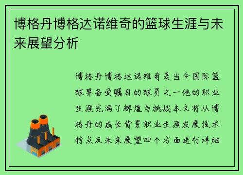 博格丹博格达诺维奇的篮球生涯与未来展望分析