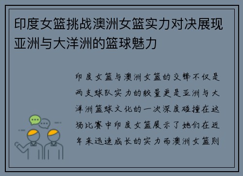 印度女篮挑战澳洲女篮实力对决展现亚洲与大洋洲的篮球魅力