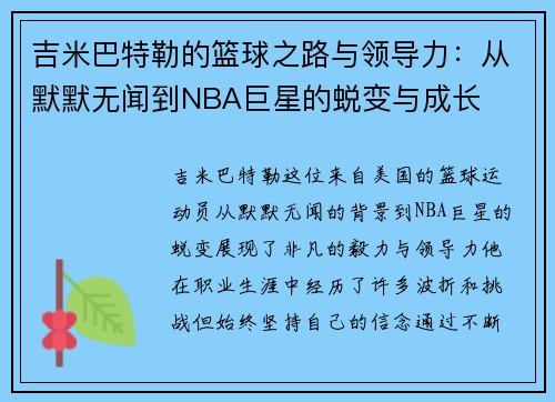 吉米巴特勒的篮球之路与领导力：从默默无闻到NBA巨星的蜕变与成长