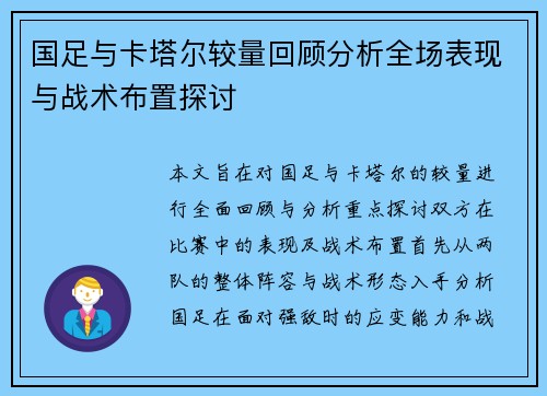 国足与卡塔尔较量回顾分析全场表现与战术布置探讨