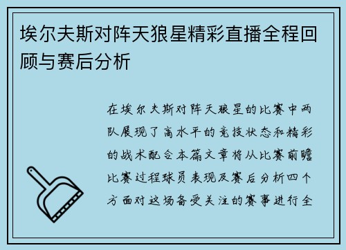 埃尔夫斯对阵天狼星精彩直播全程回顾与赛后分析