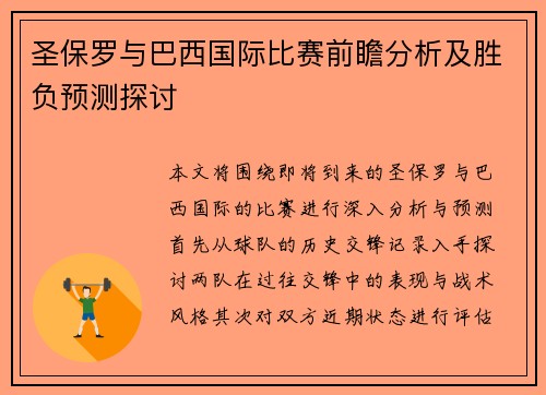 圣保罗与巴西国际比赛前瞻分析及胜负预测探讨