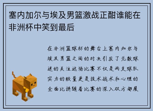 塞内加尔与埃及男篮激战正酣谁能在非洲杯中笑到最后