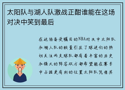 太阳队与湖人队激战正酣谁能在这场对决中笑到最后