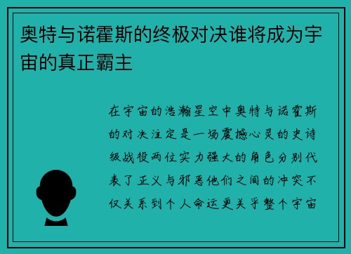 奥特与诺霍斯的终极对决谁将成为宇宙的真正霸主