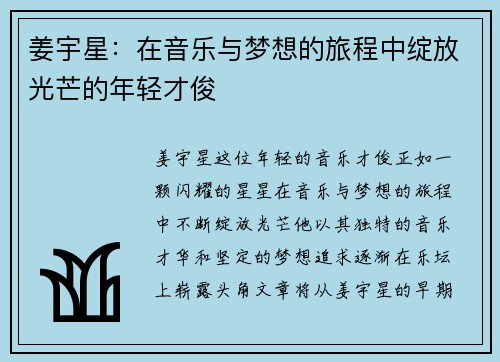 姜宇星：在音乐与梦想的旅程中绽放光芒的年轻才俊