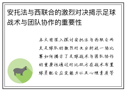 安托法与西联合的激烈对决揭示足球战术与团队协作的重要性