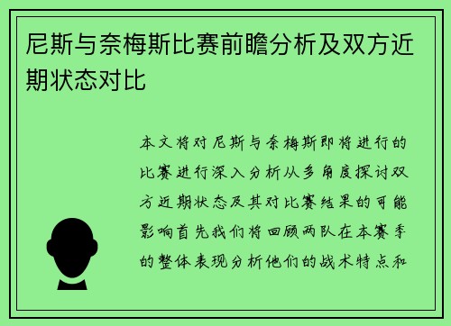 尼斯与奈梅斯比赛前瞻分析及双方近期状态对比