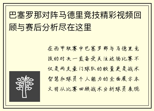 巴塞罗那对阵马德里竞技精彩视频回顾与赛后分析尽在这里